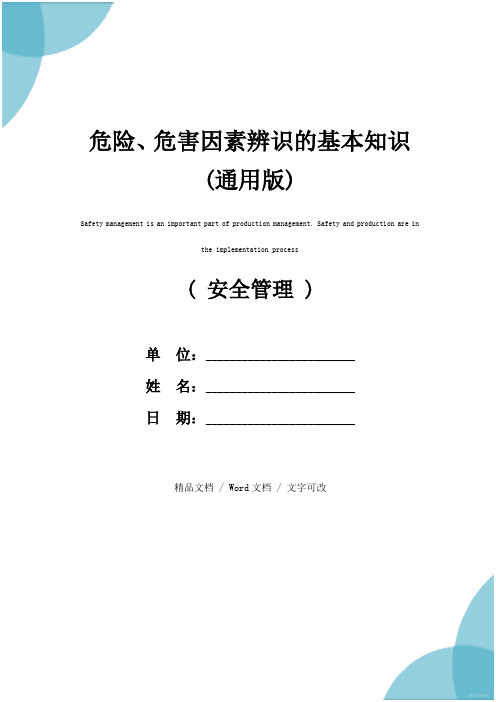 危险、危害因素辨识的基本知识(通用版)