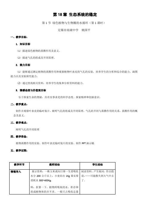 初中八年级生物教案上册绿色植物与生物圈的水循环-全国优质课一等奖