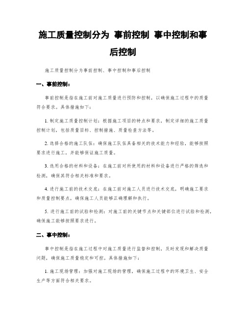 施工质量控制分为 事前控制 事中控制和事后控制