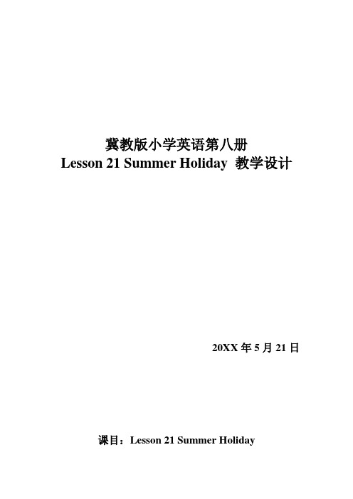 冀教版小学英语第八册