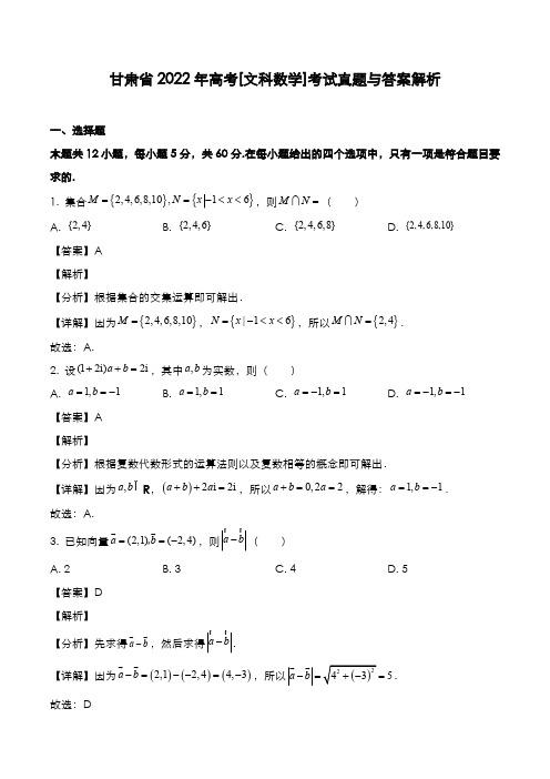 甘肃省2022年高考[文数]考试真题与答案解析