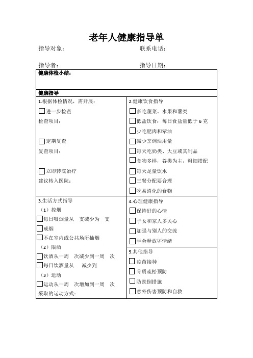 老年人健康指导单