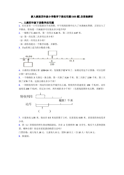 新人教版四年级小学数学下册应用题(400题)及答案解析