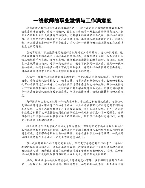 一线教师的职业激情与工作满意度