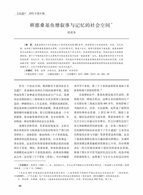 顺德桑基鱼塘叙事与记忆的社会空间