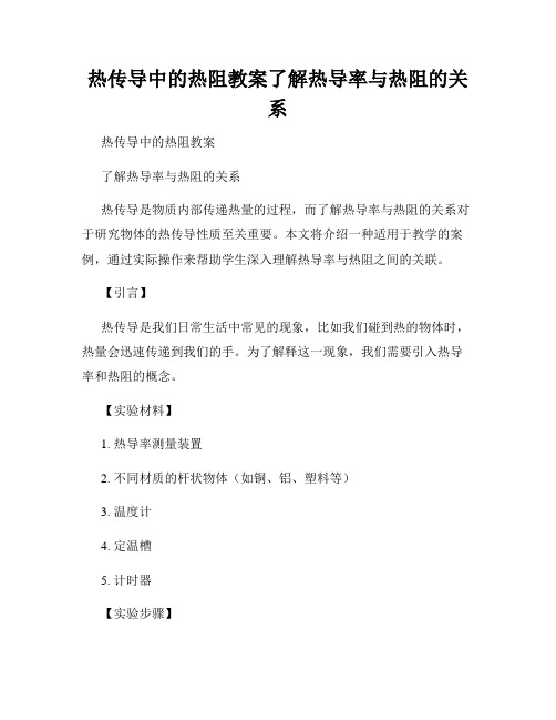 热传导中的热阻教案了解热导率与热阻的关系