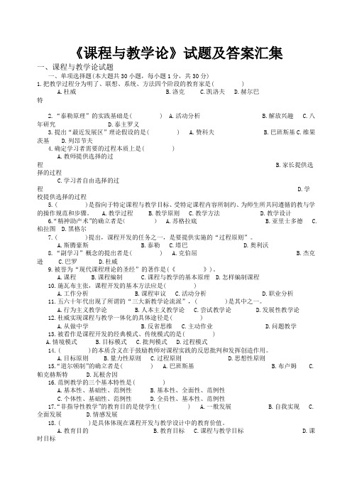 课程与教学论》试题及答案