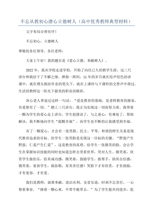 不忘从教初心潜心立德树人(高中优秀教师典型材料)