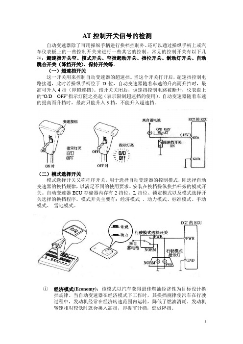 AT控制开关信号的检测