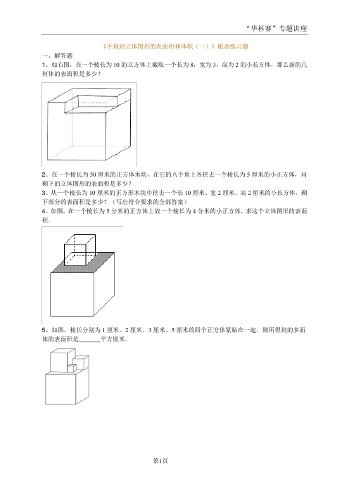 《不规则立体图形的表面积和体积(一)》配套练习题