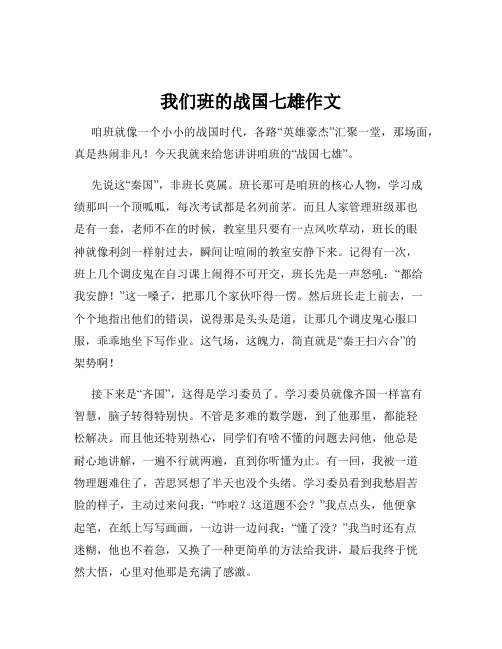 我们班的战国七雄作文