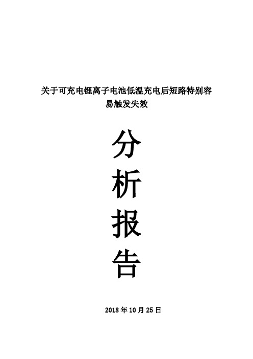 关于可充电锂离子电池低温充电后短路特别容易触发失效的分析报告 (2)