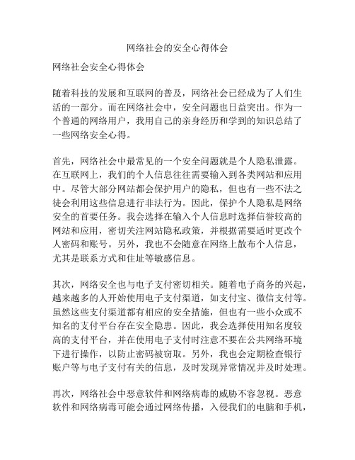 网络社会的安全心得体会