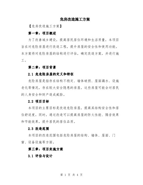 危房改造施工方案