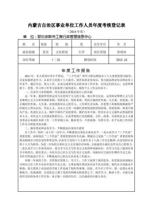 内蒙古自治区事业单位工作人员年度考核登记表