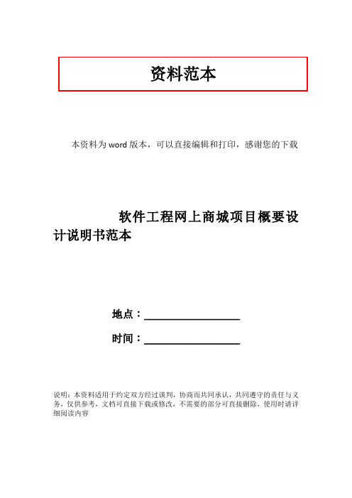 软件工程网上商城项目概要设计说明书范本