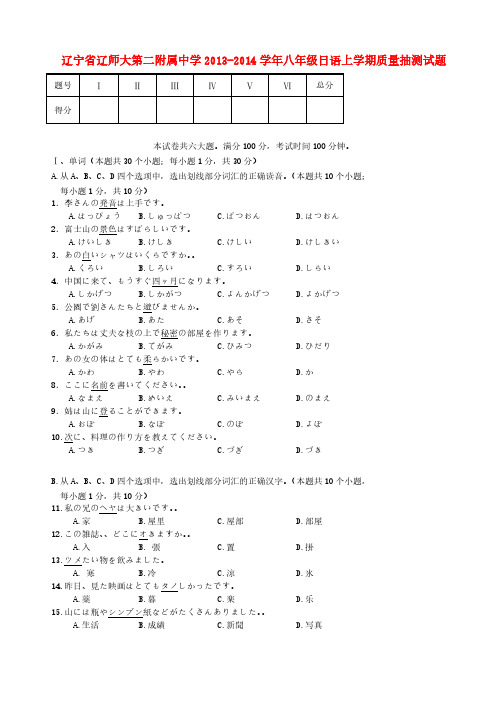 辽宁省辽师大第二附属中学 八年级日语上学期质量抽测试题word版含答案