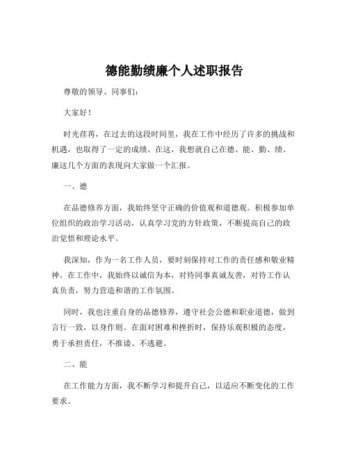 德能勤绩廉个人述职报告