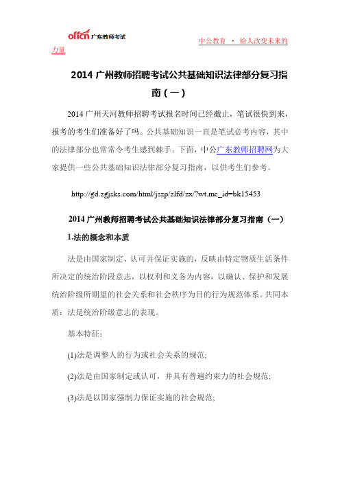 2014广州教师招聘考试公共基础知识法律部分复习指南(一)