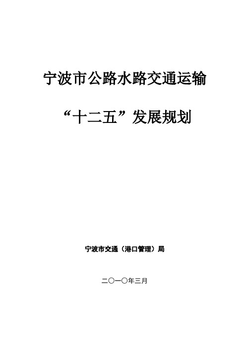 宁波公路水路交通运输十二五发展规划