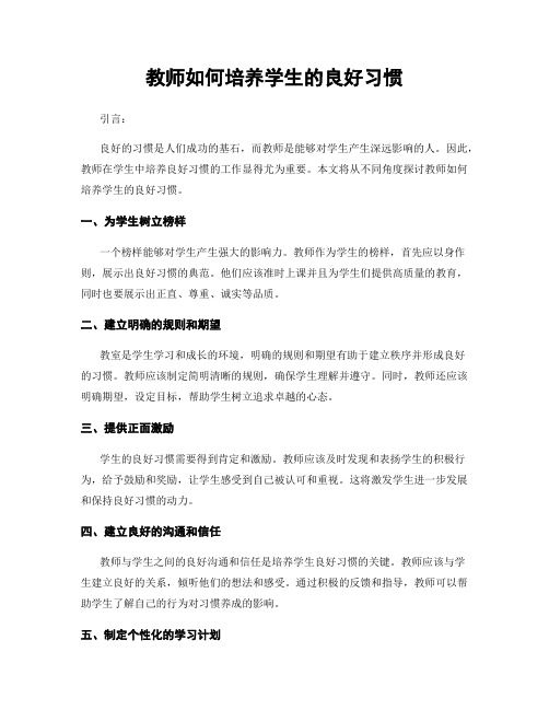 教师如何培养学生的良好习惯