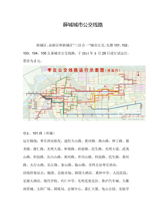 山东省枣庄市薛城、高新区、市中城市公交线路