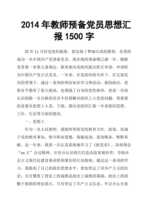 2014年教师预备党员思想汇报1500字