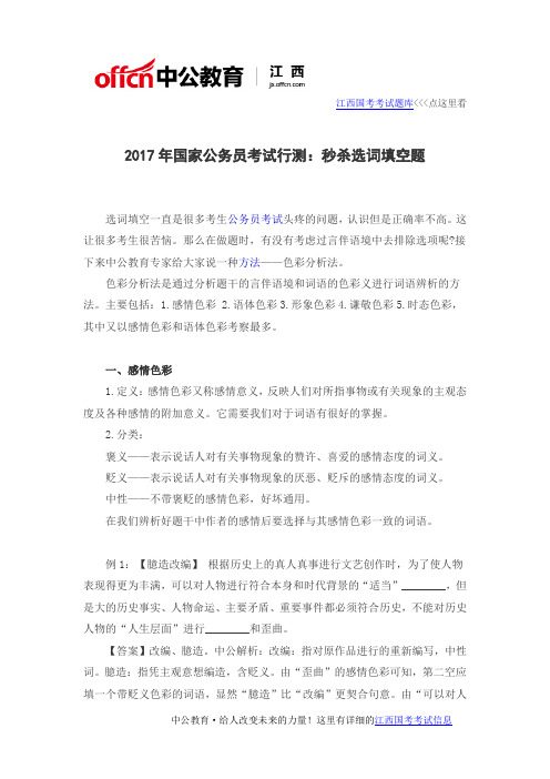 2017年国家公务员考试行测_秒杀选词填空题