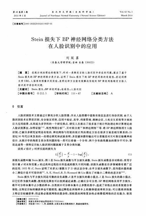 Stein损失下BP神经网络分类方法在人脸识别中的应用