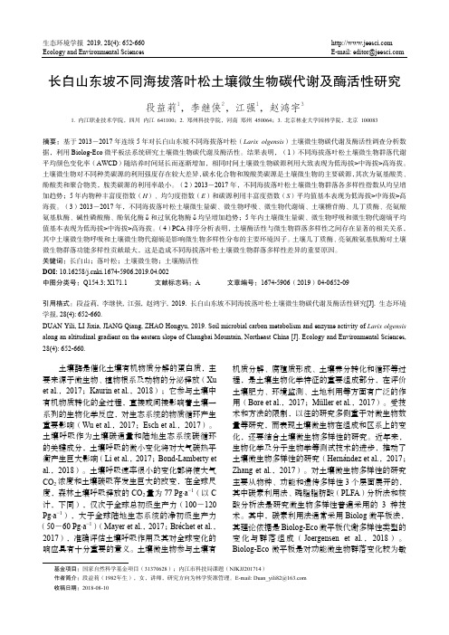 长白山东坡不同海拔落叶松土壤微生物碳代谢及酶活性研究