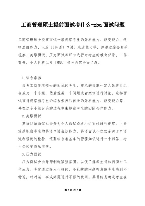 工商管理硕士提前面试考什么-mba面试问题