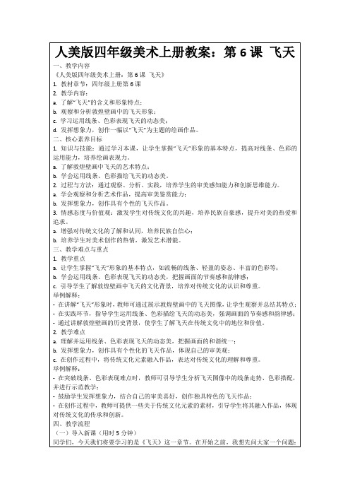 人美版四年级美术上册教案:第6课飞天