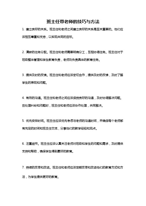 班主任带老师的技巧与方法