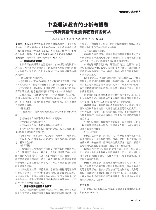 中美通识教育的分析与借鉴——浅析英语专业通识教育何去何从