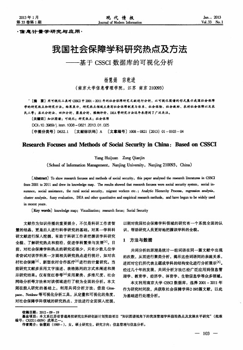 我国社会保障学科研究热点及方法——基于CSSCI数据库的可视化分析