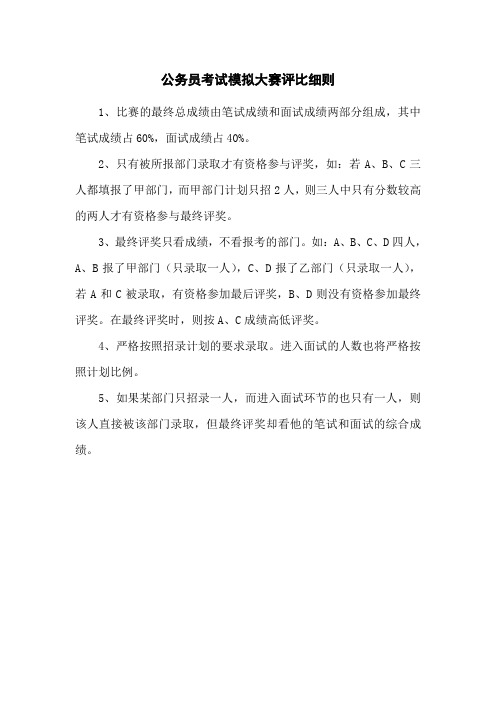 公务员考试模拟大赛评比细则