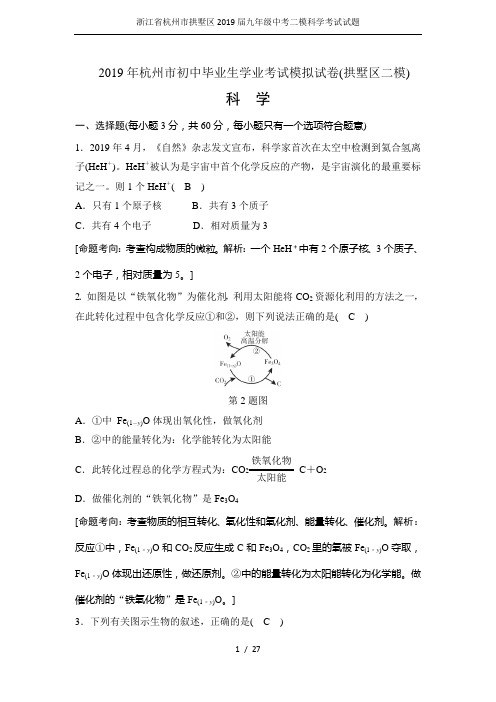 浙江省杭州市拱墅区2019届九年级中考二模科学考试试题