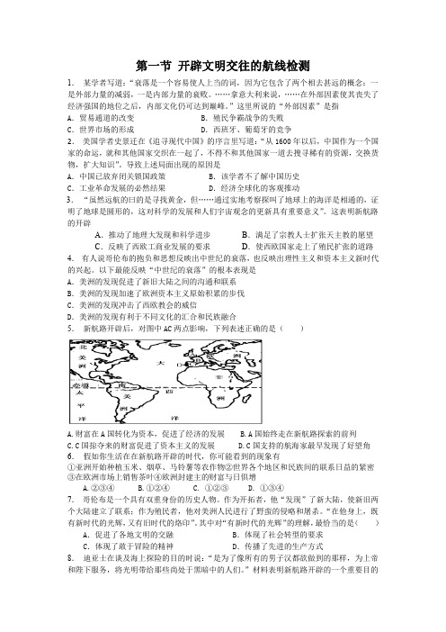 历史必修ⅱ人民版专题五开辟文明交往的航线复习检测