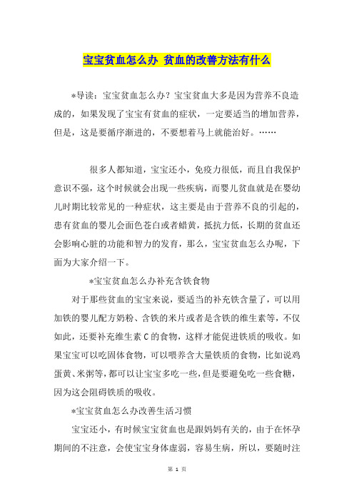 宝宝贫血怎么办 贫血的改善方法有什么