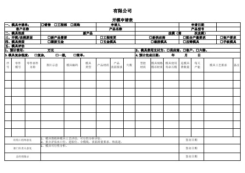 开模申请表