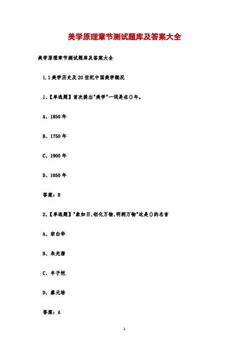 美学原理章节测试题库及答案大全