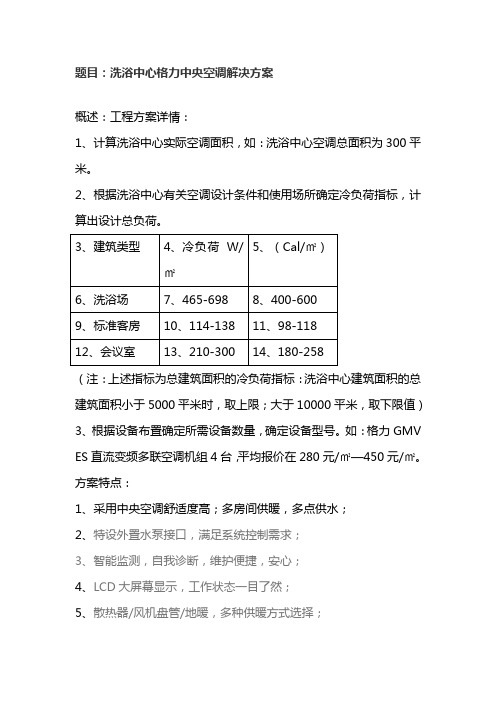 文章十：洗浴中心格力中央空调解决方案