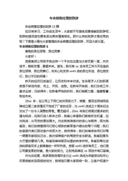 年会销售经理的致辞15篇