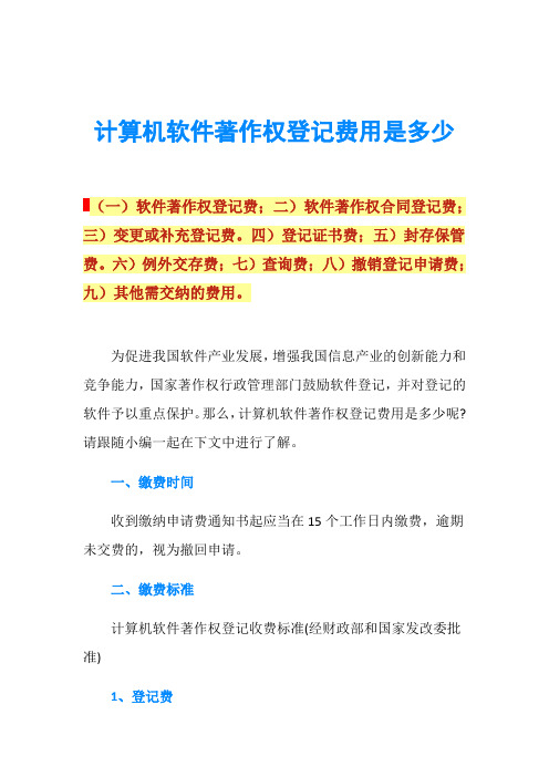 计算机软件著作权登记费用是多少