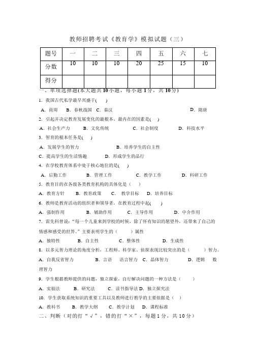 2016最新《教育学》考前押题试卷(三)