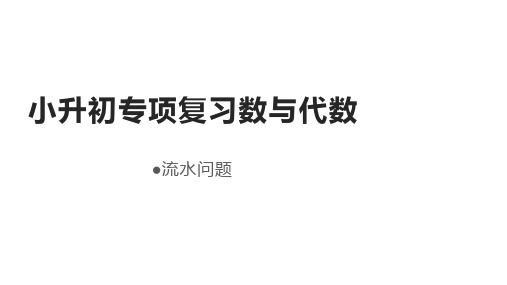 小升初数学专项复习课件(通用版)《 流水问题》