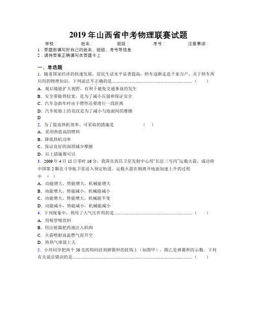 2019年山西省中考物理联赛试题附解析