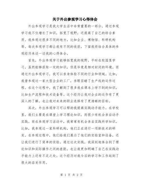 关于外出参观学习心得体会