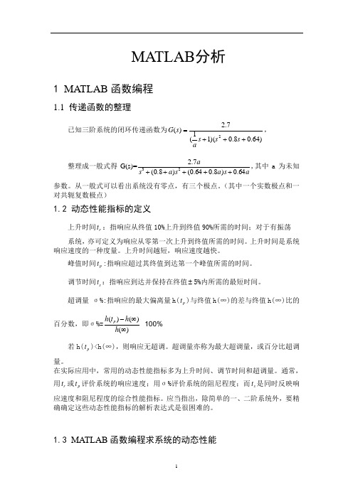 用MATLAB进行控制系统的动态性能的分析