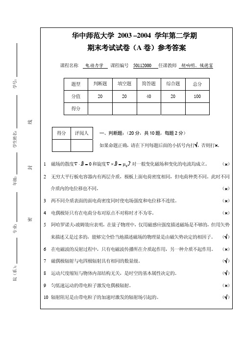 华中师范大学电动力学期末考试试题02级A卷(标准答案)